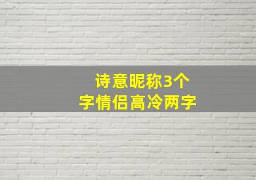 诗意昵称3个字情侣高冷两字