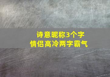 诗意昵称3个字情侣高冷两字霸气