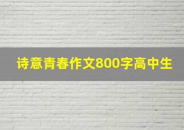 诗意青春作文800字高中生