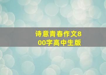 诗意青春作文800字高中生版