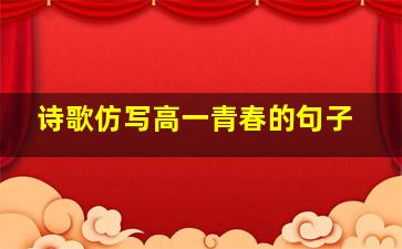 诗歌仿写高一青春的句子