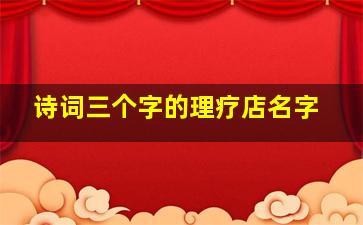 诗词三个字的理疗店名字