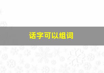 话字可以组词