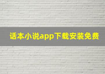 话本小说app下载安装免费