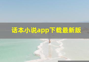 话本小说app下载最新版