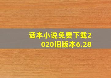 话本小说免费下载2020旧版本6.28