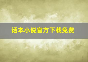 话本小说官方下载免费