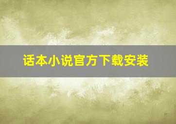 话本小说官方下载安装