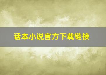 话本小说官方下载链接