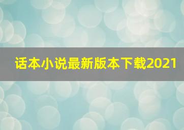 话本小说最新版本下载2021