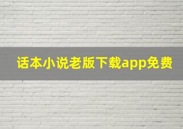 话本小说老版下载app免费