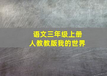 语文三年级上册人教教版我的世界