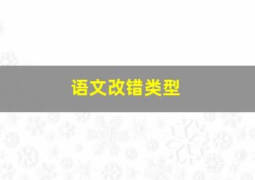 语文改错类型