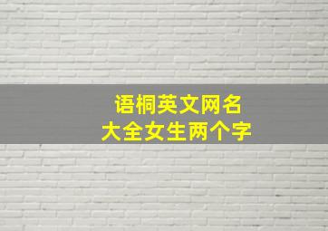 语桐英文网名大全女生两个字