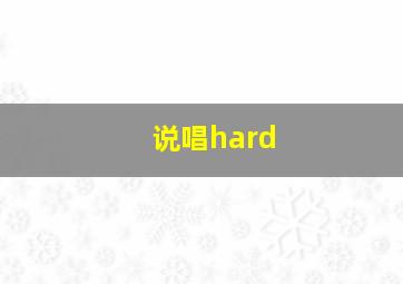 说唱hard