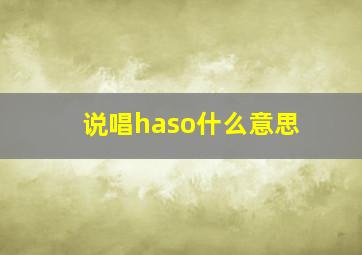 说唱haso什么意思