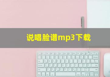 说唱脸谱mp3下载