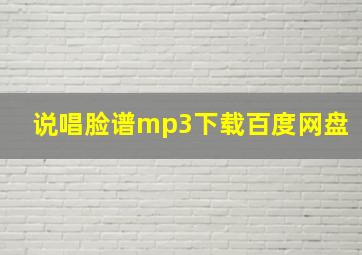 说唱脸谱mp3下载百度网盘