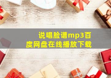 说唱脸谱mp3百度网盘在线播放下载