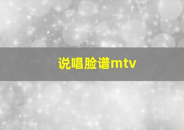 说唱脸谱mtv