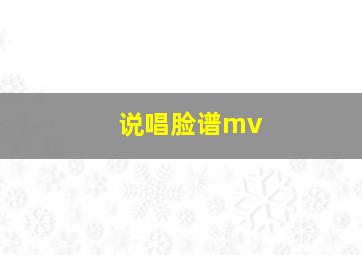 说唱脸谱mv