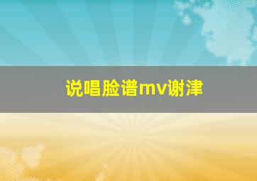 说唱脸谱mv谢津