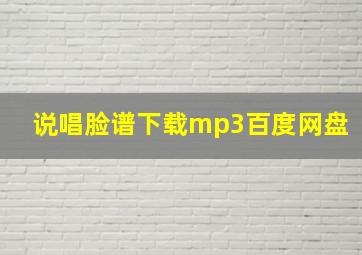 说唱脸谱下载mp3百度网盘