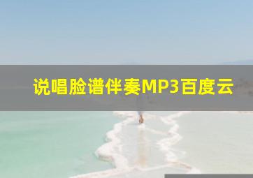 说唱脸谱伴奏MP3百度云