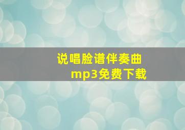 说唱脸谱伴奏曲mp3免费下载