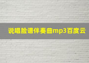 说唱脸谱伴奏曲mp3百度云