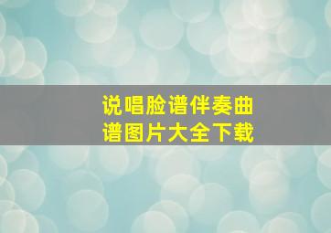 说唱脸谱伴奏曲谱图片大全下载