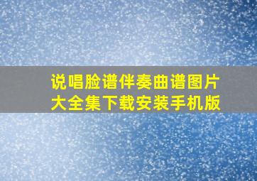 说唱脸谱伴奏曲谱图片大全集下载安装手机版