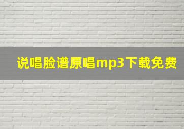 说唱脸谱原唱mp3下载免费