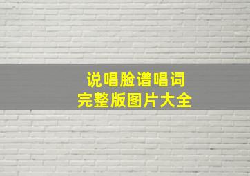 说唱脸谱唱词完整版图片大全