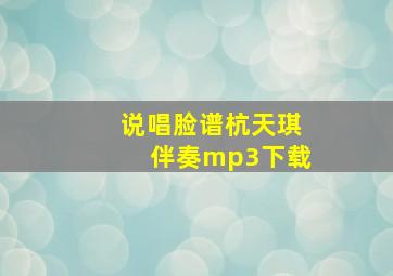 说唱脸谱杭天琪伴奏mp3下载