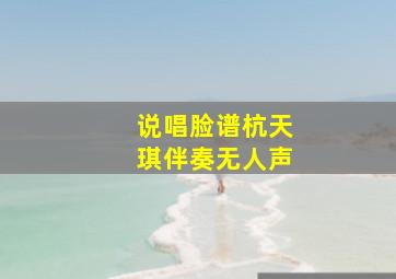 说唱脸谱杭天琪伴奏无人声