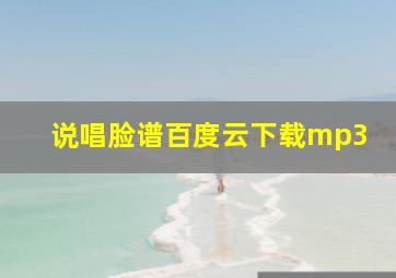 说唱脸谱百度云下载mp3