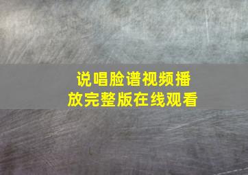 说唱脸谱视频播放完整版在线观看