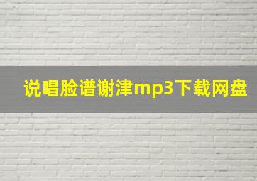 说唱脸谱谢津mp3下载网盘