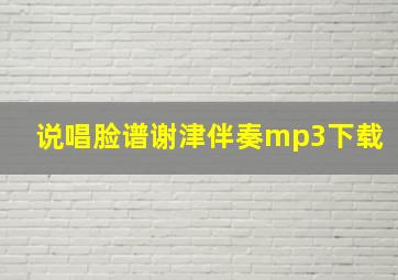 说唱脸谱谢津伴奏mp3下载