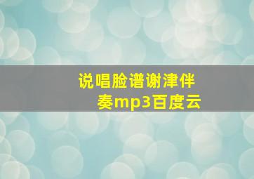 说唱脸谱谢津伴奏mp3百度云