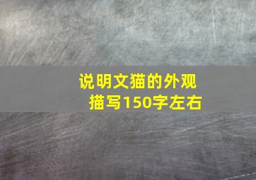 说明文猫的外观描写150字左右