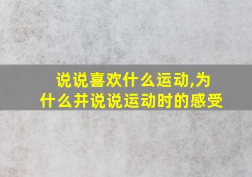 说说喜欢什么运动,为什么并说说运动时的感受