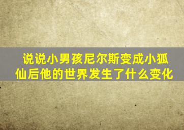 说说小男孩尼尔斯变成小狐仙后他的世界发生了什么变化