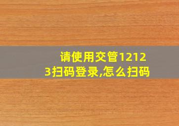 请使用交管12123扫码登录,怎么扫码