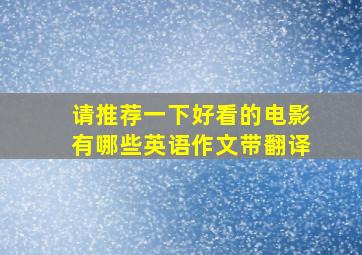 请推荐一下好看的电影有哪些英语作文带翻译