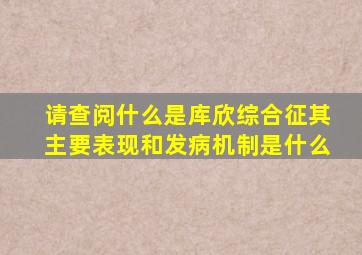 请查阅什么是库欣综合征其主要表现和发病机制是什么