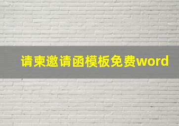 请柬邀请函模板免费word