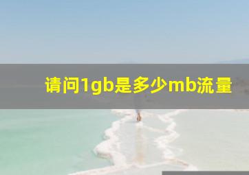 请问1gb是多少mb流量