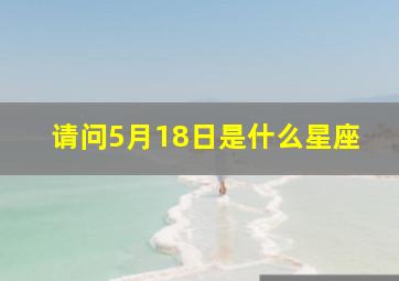 请问5月18日是什么星座